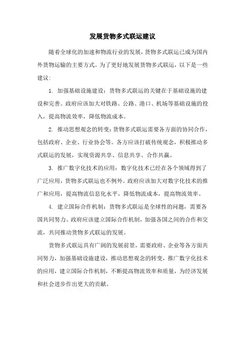 发展货物多式联运建议