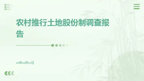 农村推行土地股份制调查报告