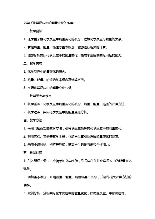 化学《化学反应中的能量变化》教案