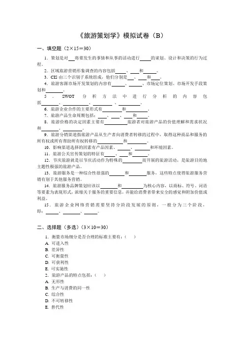 《旅游策划学》模拟试卷(b)