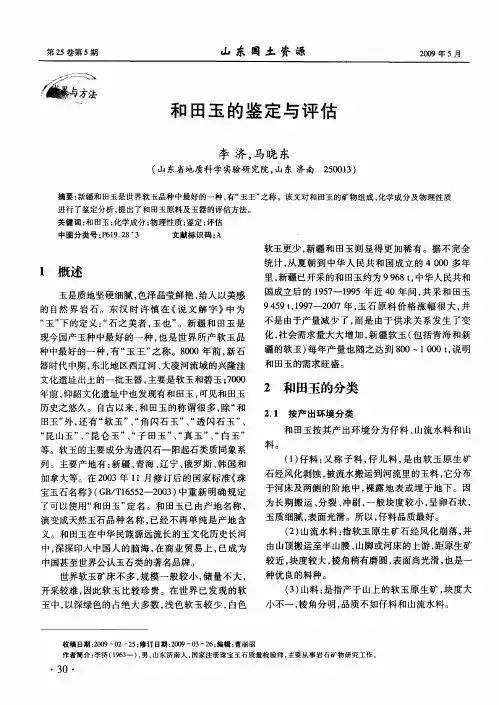 和田玉的鉴定与评估