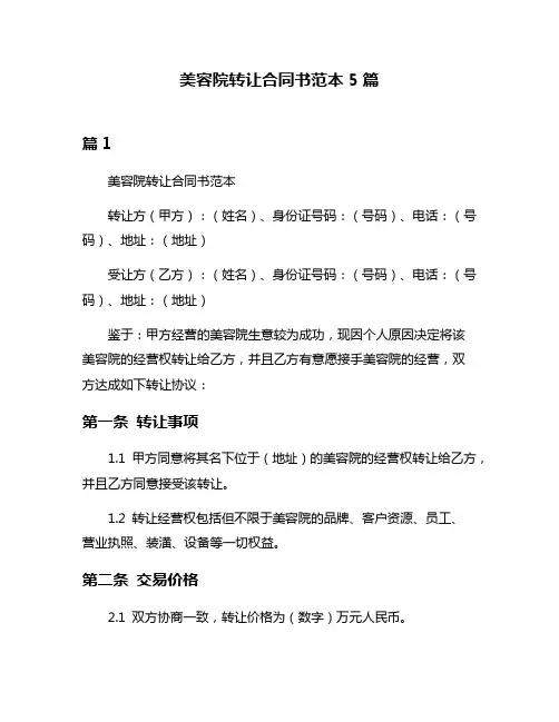 美容院转让合同书范本5篇