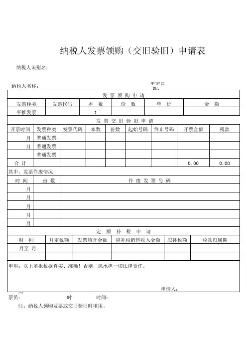 纳税人发票(交旧验旧)申请表