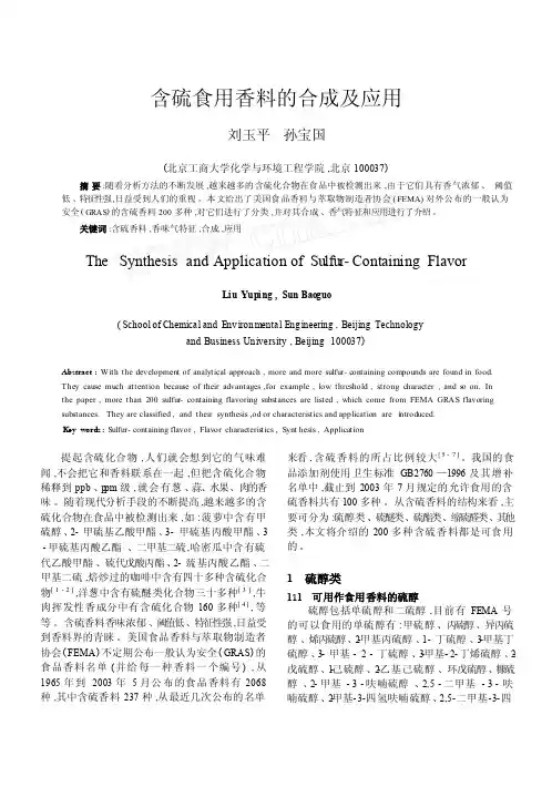 含硫食用香料的合成及应用