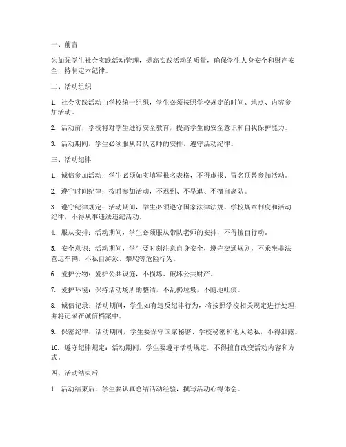 学生社会实践活动告纪律