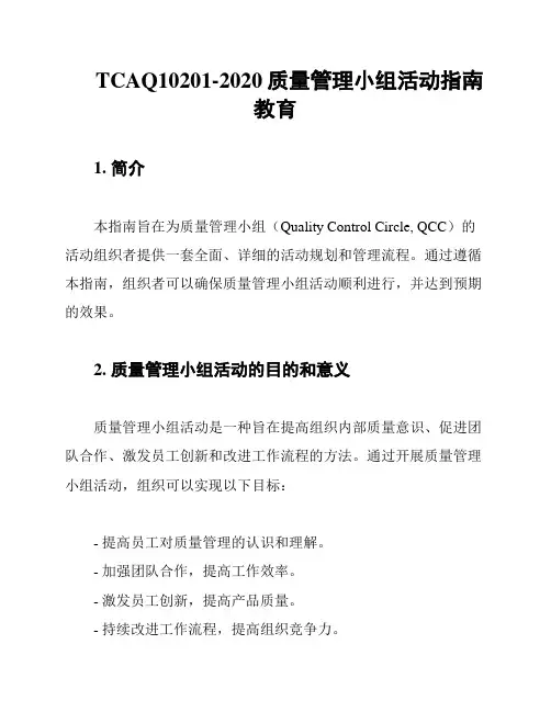 TCAQ10201-2020质量管理小组活动指南教育