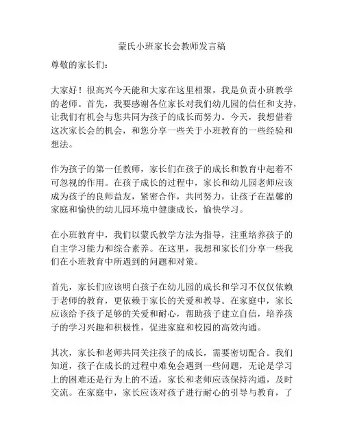 蒙氏小班家长会教师发言稿