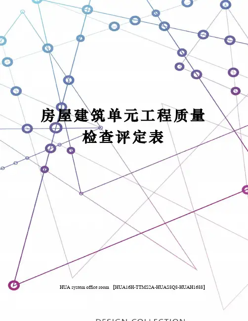房屋建筑单元工程质量检查评定表定稿版