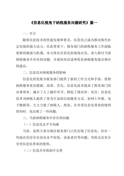 《2024年信息化视角下纳税服务问题研究》范文
