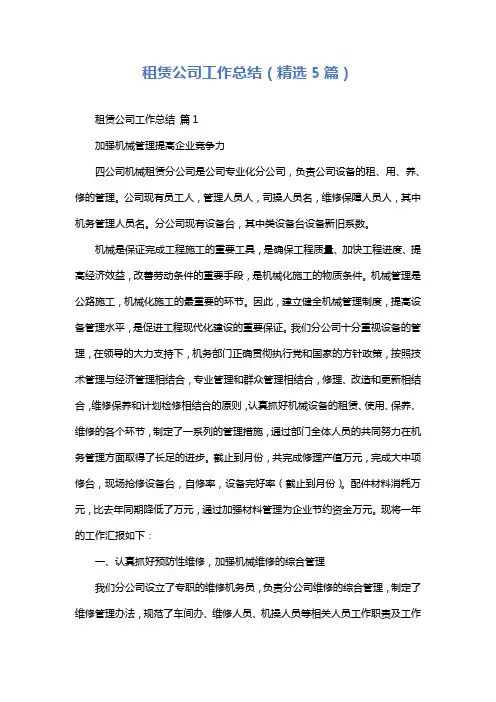 租赁公司工作总结(精选5篇)