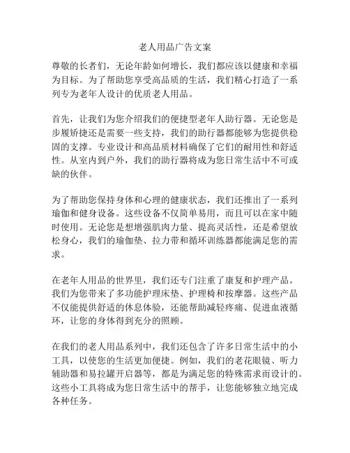 老人用品广告文案