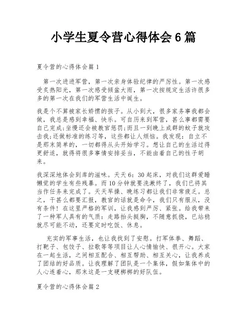 小学生夏令营心得体会6篇