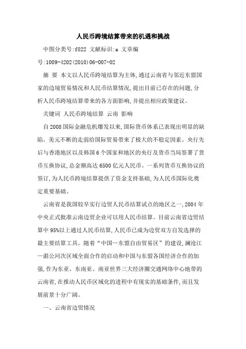 人民币跨境结算带来的机遇和挑战