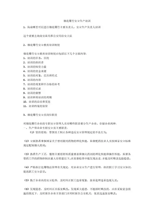 烟花爆竹安全生产培训安全生产