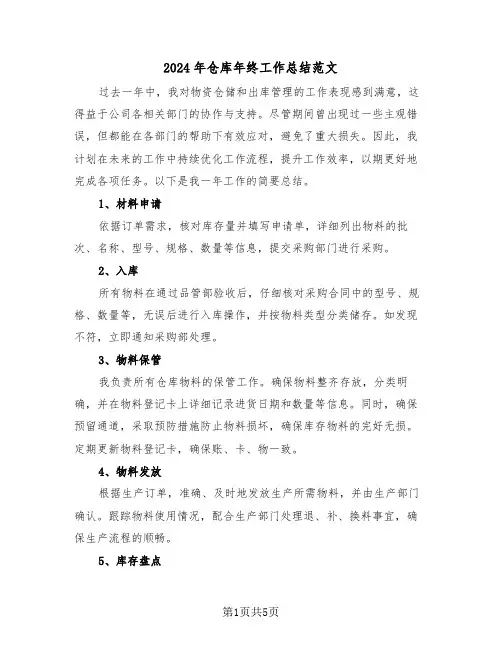 2024年仓库年终工作总结范文（三篇）