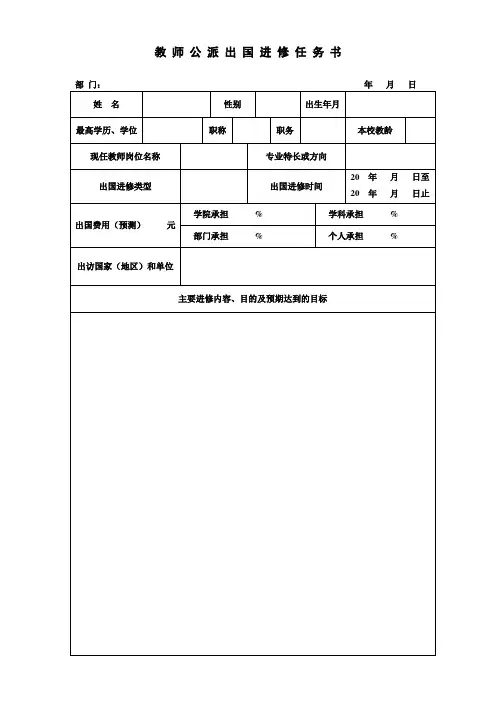 教师公派出国进修任务书