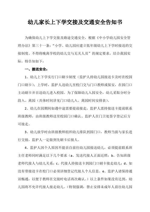 幼儿家长上下学交接及交通安全告知书