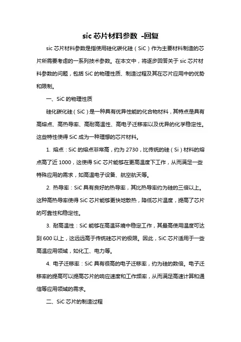 sic芯片材料参数 -回复