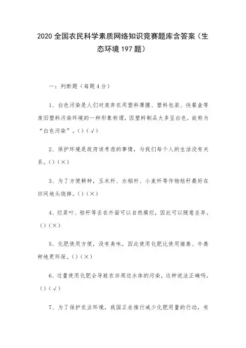 2020全国农民科学素质网络知识竞赛题库含答案(生态环境197题)
