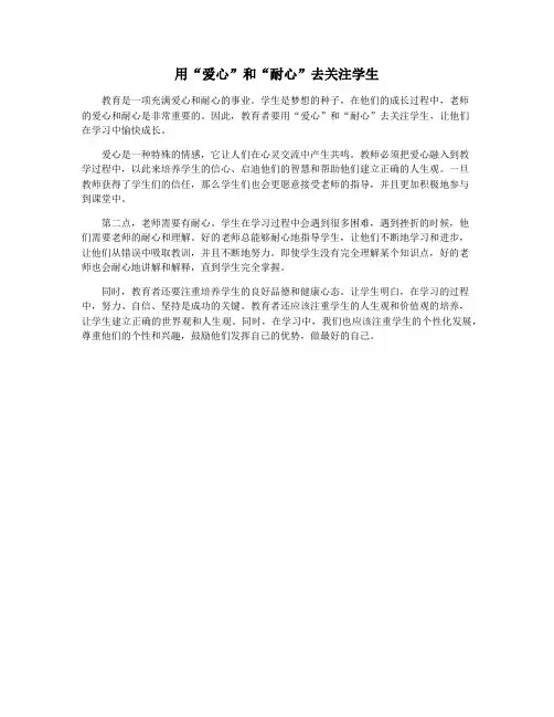 用“爱心”和“耐心”去关注学生