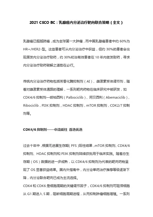 2021 CSCO BC：乳腺癌内分泌治疗靶向联合策略(全文)
