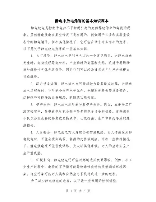 静电中放电危害的基本知识范本（2篇）