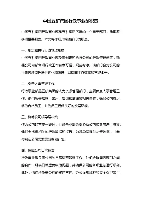 中国五矿集团行政事业部职责