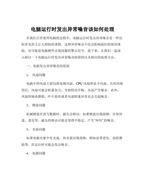 电脑运行时发出异常噪音该如何处理