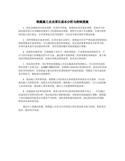铁路施工企业项目成本分析与控制措施