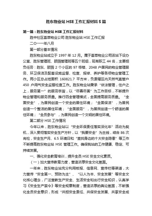 胜东物业站HSE工作汇报材料5篇