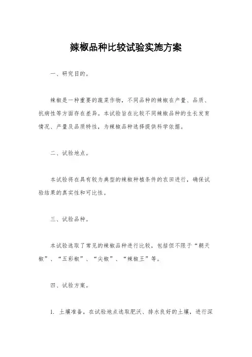 辣椒品种比较试验实施方案