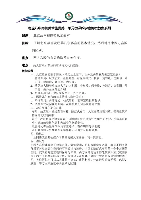 第六课北京故宫和巴黎凡尔赛宫微教案