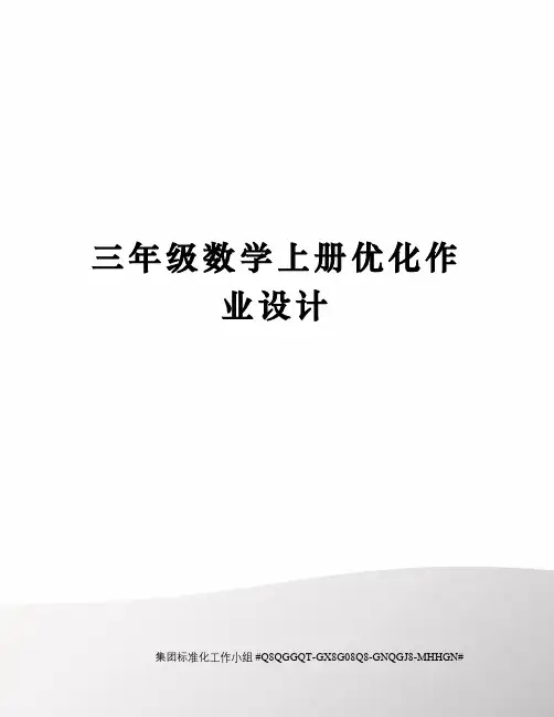 三年级数学上册优化作业设计