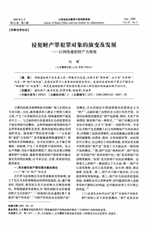侵犯财产罪犯罪对象的演变及发展——以网络虚拟财产为视角