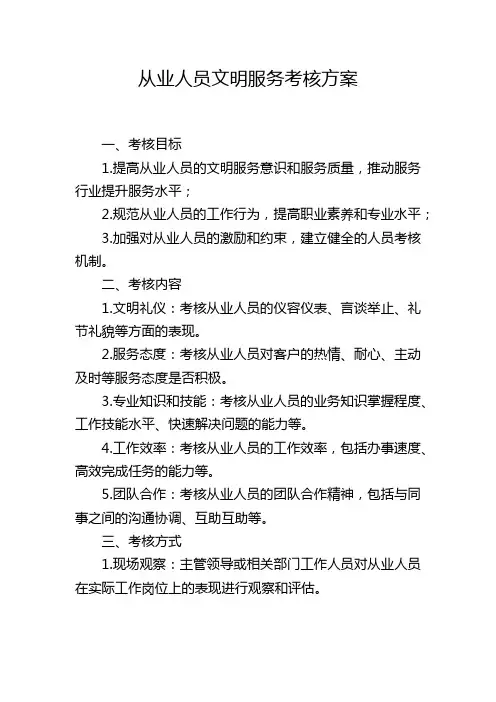 从业人员文明服务考核方案
