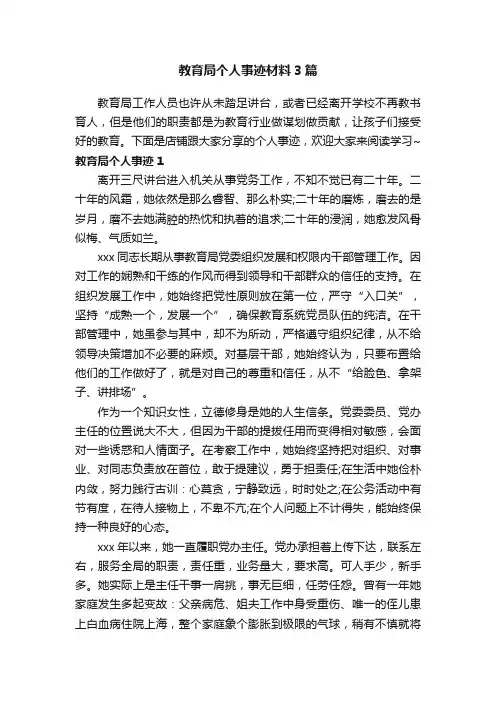 教育局个人事迹材料3篇