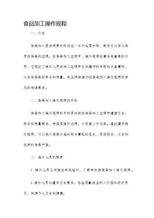 食品加工操作规程