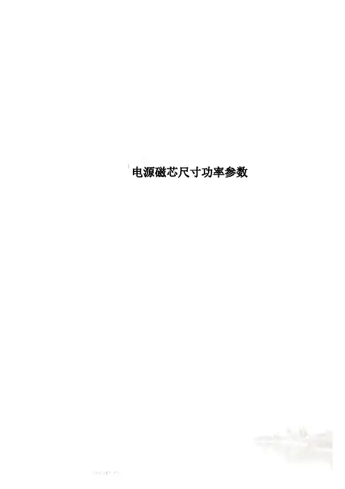 电源磁芯尺寸功率参数