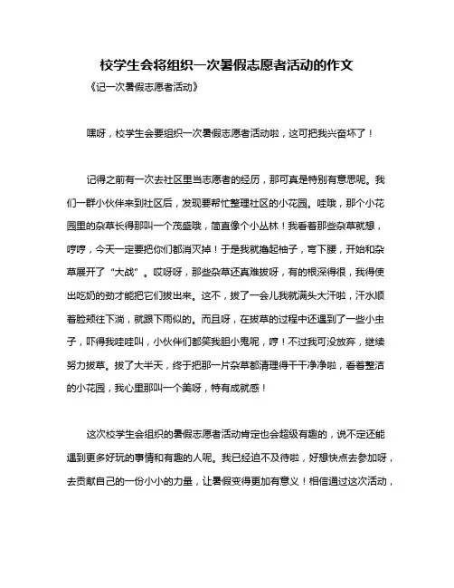 校学生会将组织一次暑假志愿者活动的作文
