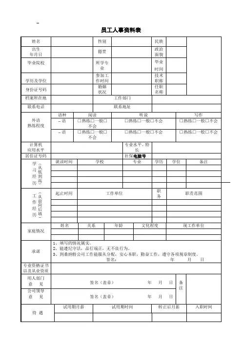 员工人事资料表