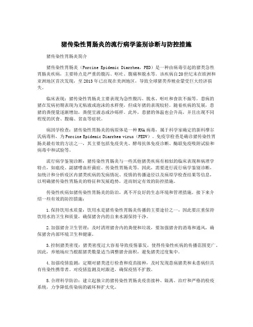 猪传染性胃肠炎的流行病学鉴别诊断与防控措施