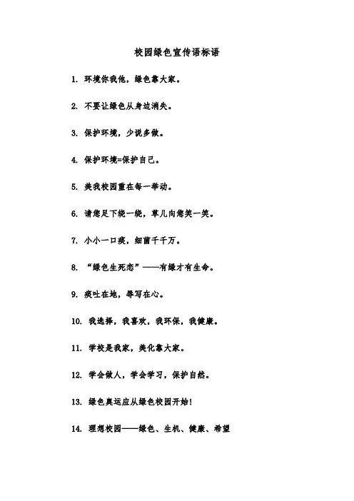 校园绿色宣传语标语（三篇）