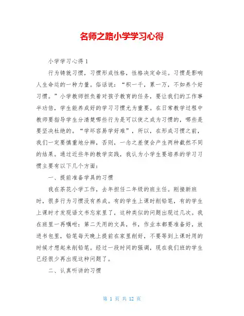 名师之路小学学习心得