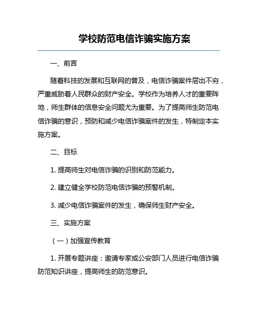 学校防范电信诈骗实施方案