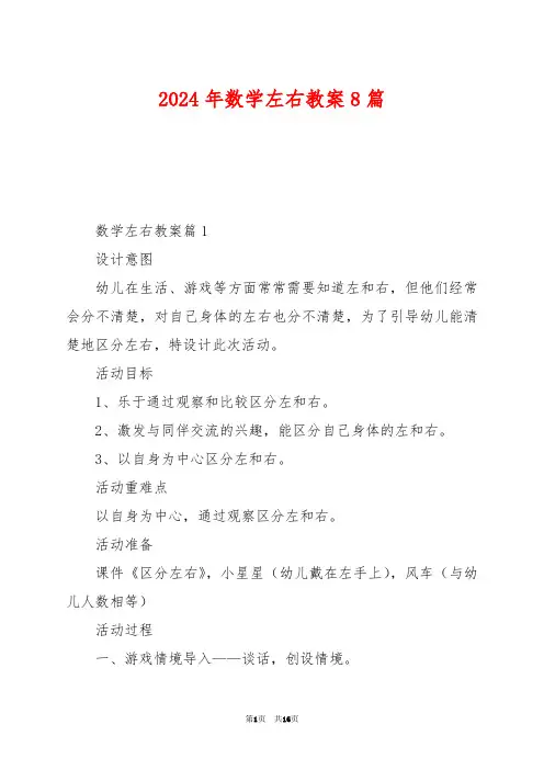 2024年数学左右教案8篇