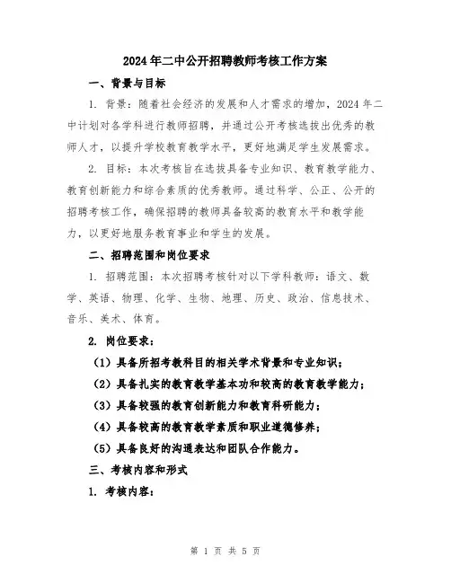 2024年二中公开招聘教师考核工作方案