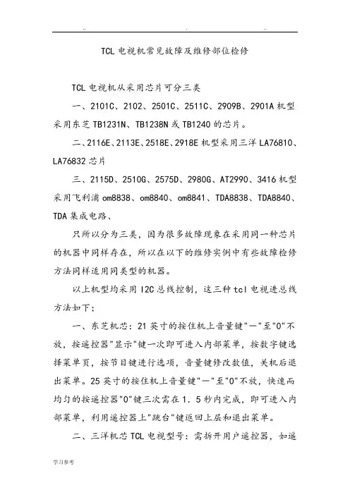 TCL电视机常见故障与维修部位检修