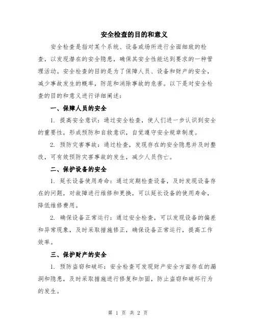 安全检查的目的和意义