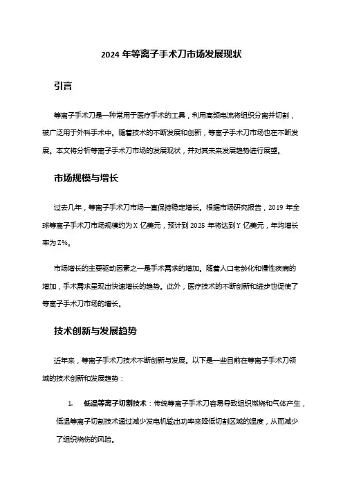 2024年等离子手术刀市场发展现状