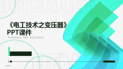 2024版年度《电工技术之变压器》PPT课件